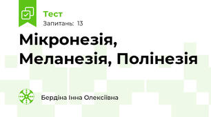 Мікронезія, Меланезія, Полінезія