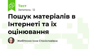 Пошук матеріалів в Інтернеті та їх оцінювання