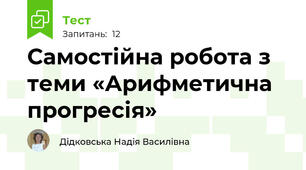 Самостійна робота з теми «Арифметична прогресія»	