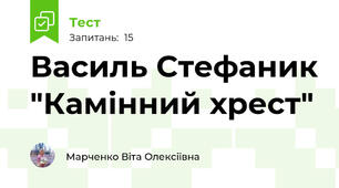 Василь Стефаник "Камінний хрест"