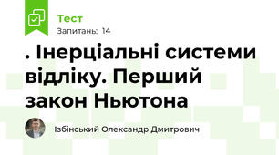 . Інерціальні системи відліку. Перший закон Ньютона
