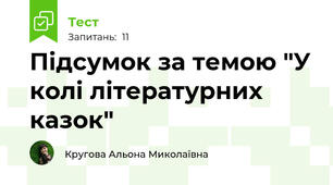 Підсумок за темою "У колі літературних казок"
