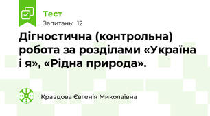 Дігностична (контрольна) робота за розділами «Україна і я», «Рідна природа».