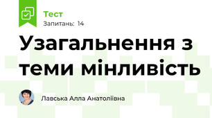 Узагальнення з теми мінливість