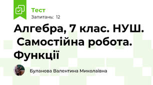 Алгебра, 7 клас. НУШ.  Самостійна робота. Функції