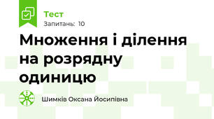 Множення і ділення на розрядну одиницю
