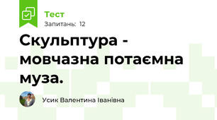 Скульптура - мовчазна потаємна муза.