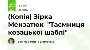 (Копія) Зірка Мензатюк  "Таємниця козацької шаблі"