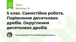 5 клас. Самостійна робота. Порівняння десяткових дробів. Округлення десяткових дробів