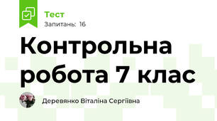Контрольна робота 7 клас