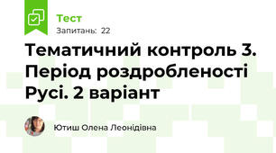 Тематичний контроль 3. Період роздробленості Русі. 2 варіант