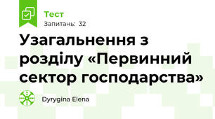 Узагальнення з розділу «Первинний сектор господарства»