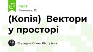 (Копія)  Вектори у просторі