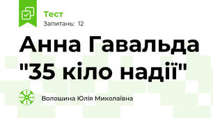  Анна Гавальда "35 кіло надії"