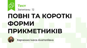 ПОВНІ ТА КОРОТКІ ФОРМИ ПРИКМЕТНИКІВ