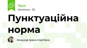 Пунктуаційна норма
