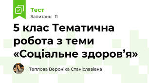 5 клас Тематична робота з теми «Соціальне здоров’я»