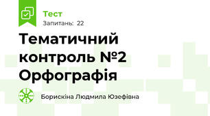 Тематичний контроль №2 Орфографія