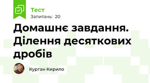 Домашнє завдання. Ділення десяткових дробів