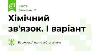 Хімічний зв'язок. І варіант