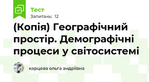 (Копія) Географічний простір. Демографічні процеси у світосистемі