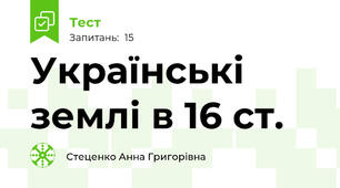 Українські землі в 16 ст. 