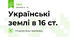 Українські землі в 16 ст. 