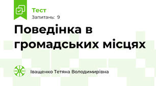 Поведінка в громадських місцях