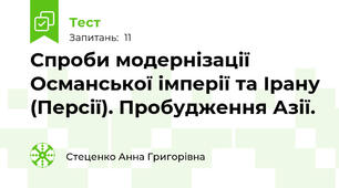 Спроби модернізації Османської імперії та Ірану (Персії). Пробудження Азії. 