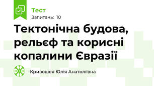  Тектонічна будова, рельєф та корисні копалини Євразії