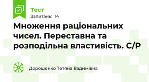 Множення раціональних чисел. Переставна та розподільна властивість. С/Р