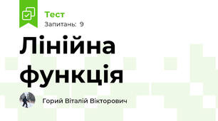 Лінійна функція