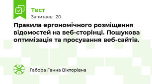 Правила ергономічного розміщення відомостей на веб-сторінці. Пошукова оптимізація та просування веб-сайтів.