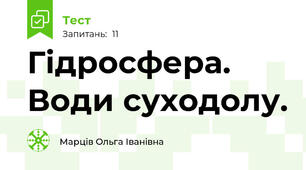 Гідросфера. Води суходолу.