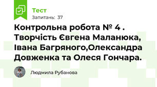 Контрольна робота № 4 . Творчість Євгена Маланюка, Івана Багряного,Олександра Довженка та Олеся Гончара.