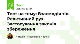 Тест на тему: Взаємодія тіл. Реактивний рух. Застосування законів збереження