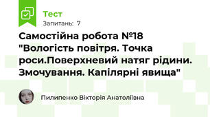Самостійна робота №18 "Вологість повітря. Точка роси.Поверхневий натяг рідини. Змочування. Капілярні явища"