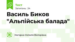 Василь Биков "Альпійська балада"
