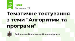 Тематичне тестування з теми "Алгоритми та програми"