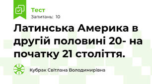 Латинська Америка в другій половині 20- на початку 21 століття.