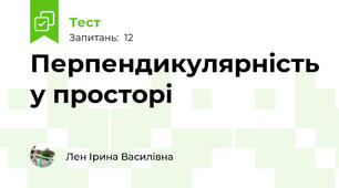 Перпендикулярність у просторі