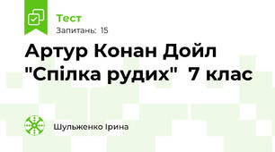 Артур Конан Дойл "Спілка рудих"  7 клас