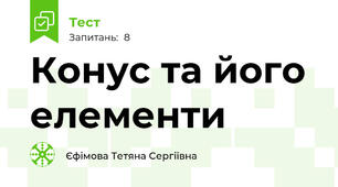  Конус та його елементи