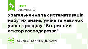 Узагальнення та систематизація набутих знань, умінь та навичок учнів з розділу "Вторинний сектор господарства"