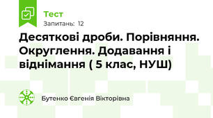 Десяткові дроби. Порівняння. Округлення. Додавання і віднімання ( 5 клас, НУШ)