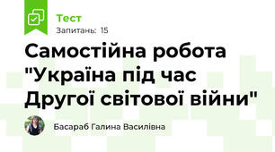 Самостійна робота "Україна під час Другої світової війни"