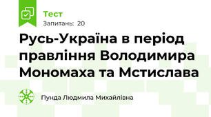 Русь-Україна в період правління Володимира Мономаха та Мстислава