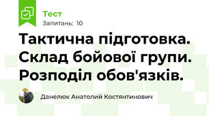 Тактична підготовка. Склад бойової групи. Розподіл обов'язків.