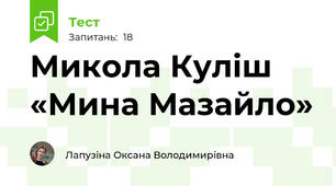 Микола Куліш «Мина Мазайло»
