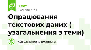 Опрацювання текстових даних ( узагальнення з теми)
